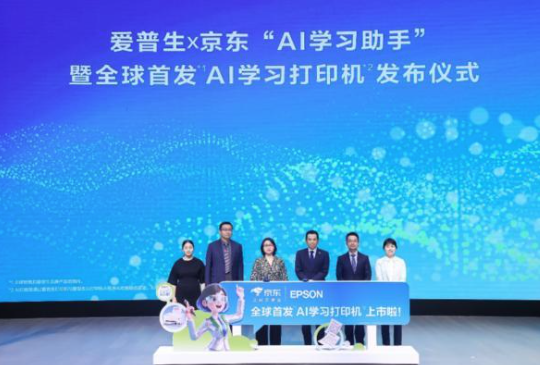 京東攜手愛普生首發(fā)AI學(xué)習(xí)打印機